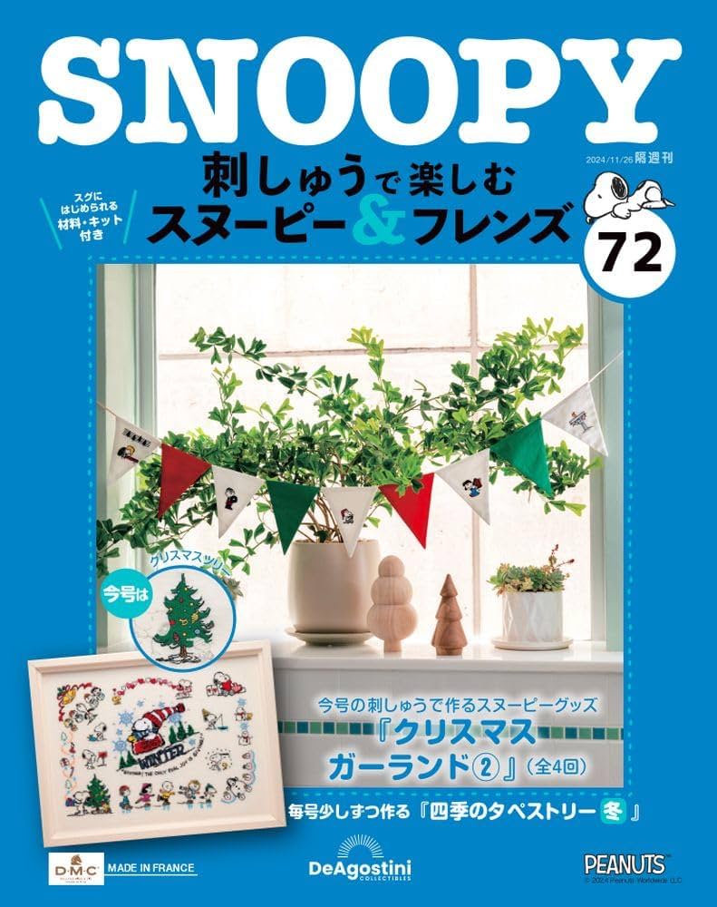 すず刺繍で楽しむスヌーピー&フレンズ　オリジナルフレーム　春夏 すず刺繍で楽しむスヌーピー&フレンズ オリジナルフレーム 春夏